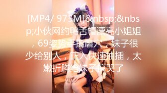 [MP4/ 975M]&nbsp;&nbsp;小伙网约鸭舌帽漂亮小姐姐，69姿势手指磨穴，妹子很少给别人，正入快速抽插，太嫩折腾给妹子搞哭了