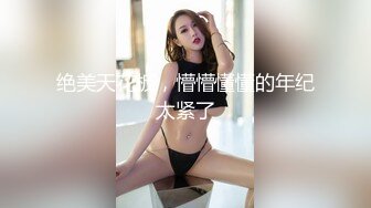 《高能预警✅重磅》网红几十万粉身材颜值巅峰比女人还女人极品T【赵汝珍】最新私拍，紫薇啪啪被四眼直男进入画面好有初恋般的感觉