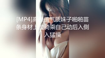 [MP4]高颜值气质妹子啪啪苗条身材上位骑乘自己动后入侧入猛操