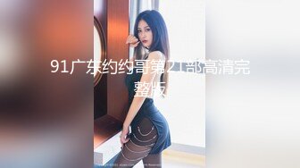 91广东约约哥第21部高清完整版