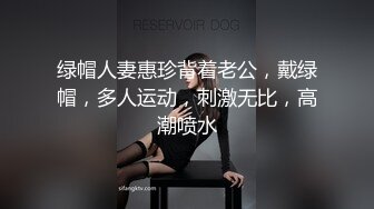 绿帽人妻惠珍背着老公，戴绿帽，多人运动，刺激无比，高潮喷水