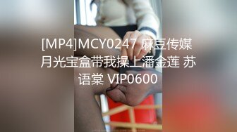 [MP4]MCY0247 麻豆传媒 月光宝盒带我操上潘金莲 苏语棠 VIP0600