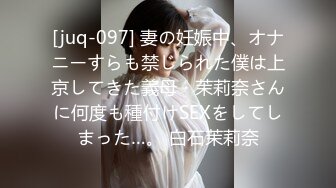 [juq-097] 妻の妊娠中、オナニーすらも禁じられた僕は上京してきた義母・茉莉奈さんに何度も種付けSEXをしてしまった…。 白石茉莉奈