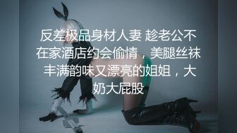 反差极品身材人妻 趁老公不在家酒店约会偷情，美腿丝袜 丰满韵味又漂亮的姐姐，大奶大屁股