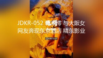 JDKR-052 青木澪 与大阪女网友奔现东京酒店 精东影业