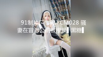 ✿91制片厂✿ 91YCM028 骚妻在盲老公前被爆操▌黑糖▌