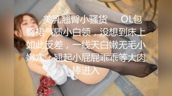 ❤️美乳翘臀小骚货❤️OL包臀裙气质小白领，没想到床上如此反差，一线天白嫩无毛小嫩穴，翘起小屁屁乖乖等大肉棒进入