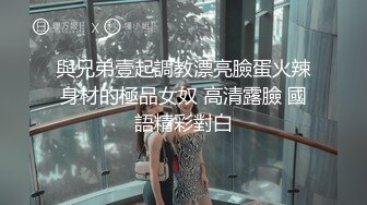 與兄弟壹起調教漂亮臉蛋火辣身材的極品女奴 高清露臉 國語精彩對白