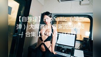 【自整理】nephallic （第二弹） 大屌骚妹 最新流出视频合集【495V】 (141)