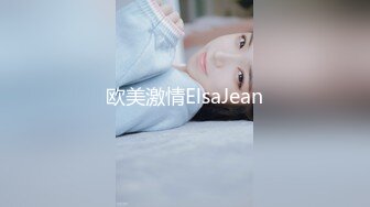 欧美激情ElsaJean