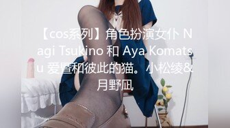 【cos系列】角色扮演女仆 Nagi Tsukino 和 Aya Komatsu 爱暨和彼此的猫。小松绫&月野凪