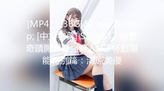 STP24843 超级骚气质美女米拉，振动棒磨蹭骚逼自己玩，炮友加入69深喉大屌，主动骑乘爆操，爸爸快点操死我，多次高潮大量喷水