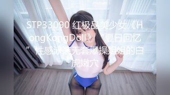 STP33090 红极品美少女《HongKongDoll》“夏日回忆”性感泳装无套爆操姐姐的白虎嫩穴