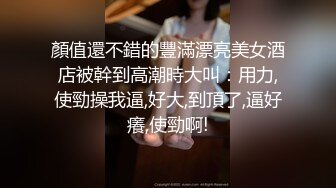 顏值還不錯的豐滿漂亮美女酒店被幹到高潮時大叫：用力,使勁操我逼,好大,到頂了,逼好癢,使勁啊!