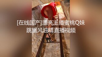 [在线国产]漂亮主播蜜桃Q妹跳蛋风油精直播视频