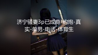 【新片速遞】&nbsp;&nbsp;现在的大学生小姐姐真是越来越吸引人了 打扮的靓丽有气质，苗条大长腿精致乳房 添吸鸡巴 这表情逼逼狠狠插她[1.50G/MP4/26:11]