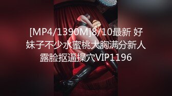 [MP4/1390M]8/10最新 好妹子不少水蜜桃大胸满分新人露脸抠逼操穴VIP1196