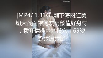 [MP4/ 1.31G] 刚下海网红美妞大战面罩炮友高颜值好身材，拨开情趣内裤摸穴，69姿势舔逼舔足