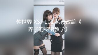 性世界 XSJ-101 韩漫改编《养子的秘密教学》