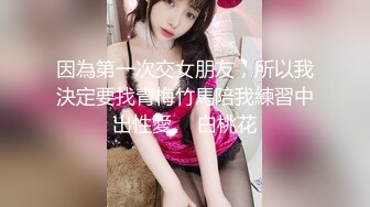 大哥的小女朋友、18岁花季，鲜嫩鲍鱼被开发很疼，也很爽，操得有点想哭有点委屈！