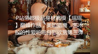 外围女探花飞哥酒店 爆操极品完美身材女神