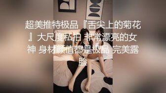 超美推特极品『舌尖上的菊花』大尺度私拍 非常漂亮的女神 身材颜值都是极品 完美露脸