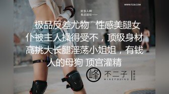 ✿极品反差尤物✿性感美腿女仆被主人操得受不，顶级身材高挑大长腿淫荡小姐姐，有钱人的母狗 顶宫灌精