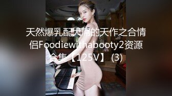 天然爆乳配大屌的天作之合情侣Foodiewithabooty2资源合集【125V】 (3)