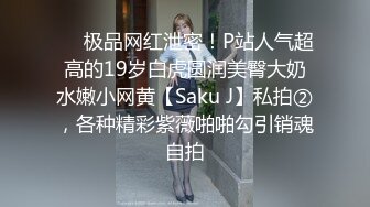 「汝工作室」华裔小伙干洋妞 金发瑜伽女郎穿着黑网短裙勾引亚裔小伙熟练骑乘操男