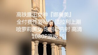 【极品】超高颜值韩国正规平台女主播，大尺度露穴大秀