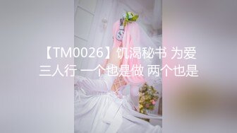 【TM0026】饥渴秘书 为爱三人行 一个也是做 两个也是