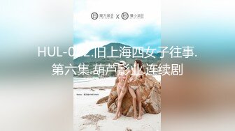 HUL-022.旧上海四女子往事.第六集.葫芦影业.连续剧