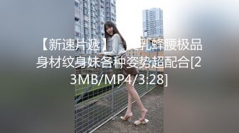 【新速片遞】 ✨美乳蜂腰极品身材纹身妹各种姿势超配合[23MB/MP4/3:28]