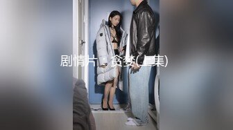 剧情片：贪婪(上集) 