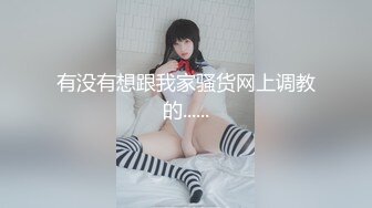 轻度sm02年上海学妹