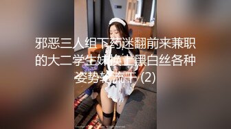 邪恶三人组下药迷翻前来兼职的大二学生妹换上黑白丝各种姿势轮流干 (2)