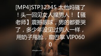 [MP4]STP32345 太他妈骚了！头一回见女人操男人！【骚老师】震撼眼球，男的都要哭了，多少年没见过男人一样，用奶子甩脸，扇巴掌 VIP0600