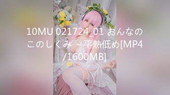 10MU 021724_01 おんなのこのしくみ ～平熱低め[MP4/1600MB]