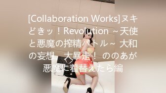 [Collaboration Works]ヌキどきッ！Revolution ～天使と悪魔の搾精バトル～ 大和の妄想、大暴走！ ののあが悪魔に着替えたら編