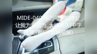 MIDE-040 乖巧可爱的侍女让我为所欲为..大桥未久[中字高清](BVPP無碼破解)