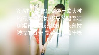 ⚫️⚫️【12月无水印新品】，超顶级网黄，摄影大师【LUKA】主机位视角，身高184白皙骚女Coco