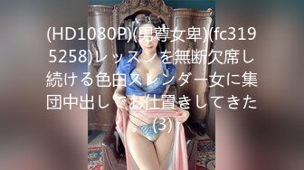 绝世美臀女神【唐泽雪】极品身材，丰乳翘臀，首次大秀三点全露