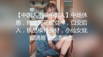 杭州白皙美女【李子悦】大尺度私拍完整视图流出，拍完被潜，各种露脸性爱毫无保留