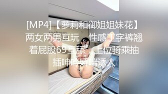 [MP4/ 1.38G] 温柔甜美新人妹子！被头套男各种玩弄！骑脸舔骚逼，手指插菊花肛塞，骑乘位打桩机