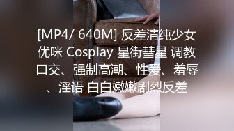 [MP4/ 640M] 反差清纯少女优咪 Cosplay 星街彗星 调教口交、强制高潮、性爱、羞辱、淫语 白白嫩嫩剧烈反差