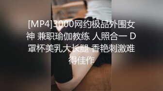 [MP4]3000网约极品外围女神 兼职瑜伽教练 人照合一 D罩杯美乳大长腿 香艳刺激难得佳作