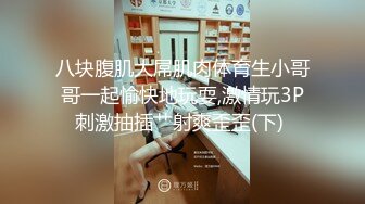 猥琐三人组迷翻兼职学妹掰开大腿三人轮流干