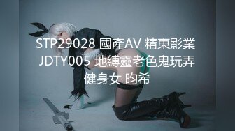 STP29028 國產AV 精東影業 JDTY005 地縛靈老色鬼玩弄健身女 昀希