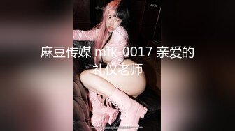 麻豆传媒 mfk-0017 亲爱的礼仪老师