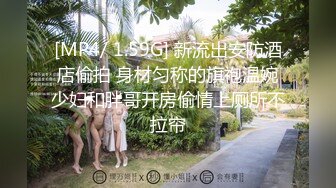 [MP4/ 1.64G] 尤物级女神御姐 真会打扮啊 白皙肉体黑色衣服勾人性福，吊带裹胸往上一扒就舔吸奶子